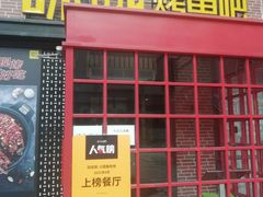 门面-味妙烤鱼吧(回龙观店)
