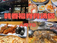 -韩香福脊骨汤锅(上杭路店)