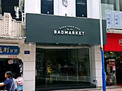 -Badmarket(庙前西街店)