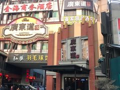 -广东道至正餐厅(区庄店)