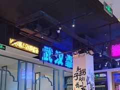 -不是烧烤·武汉大排档(亚运村店)