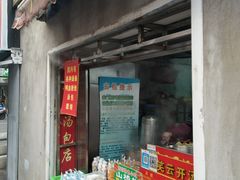 门面-笑云开汤包店(网巾市店)