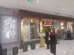 -锦府盐帮·侯宅(五棵松万达店)