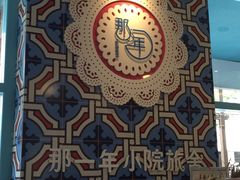 -乌镇那一年小院主题餐厅(甘泉西路店)