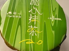 -辛一·铜锣烧(鸿寿坊店)