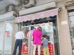 门面-老王记糕干(养鱼池路店)