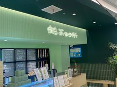 -鹤茶野所(上海首店)