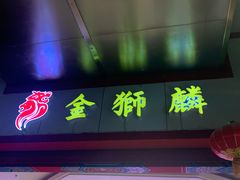 门面-金狮麟·新豫菜(金码大厦店)