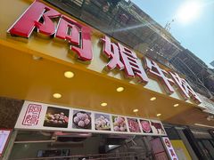 -阿娟牛肉丸·手打牛肉丸·现做现卖