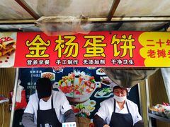 门面-金杨老摊头蛋饼(金口路店)