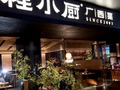 -桂小厨广西菜(青秀万达店)
