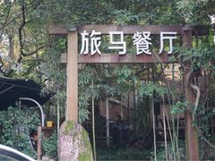 iphone_upload_pic-旅马餐厅(茅家埠店)