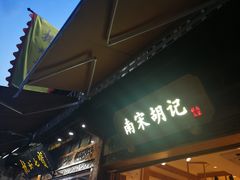 -南宋胡记(杭州河坊街店)