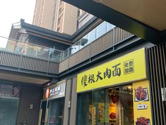 -傻根大肉面(三美店)