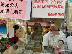 -杨招娣糕点(装驾桥巷店)