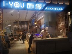 门面-I-YOU面缘·仁和新城店