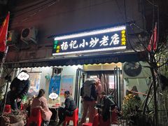 -杨记小炒老店