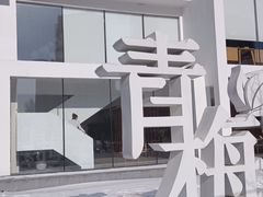 -青梅酒肆PLUS(长白仙岛北路店)