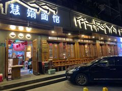 门面-慧娟面馆·餐厅(望江路店)