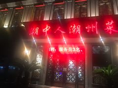 门面-潮中人·潮州菜(益乐路店)