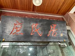 -庶民居中餐馆(温江店)