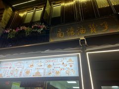 -南塘油赞子(南塘店)