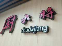 -厨大将烤肘子(镇江北路店)
