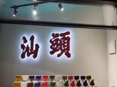 -汕头市小公园