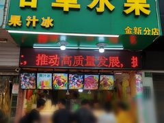 门面-阿群甘草水果