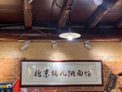 -锅儿挑面馆