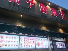 门面-梁子刨冰王&梁小糖(王顶堤店)