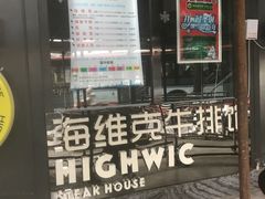 门面-海维克牛排馆HIGHWIC(青羊万达店)