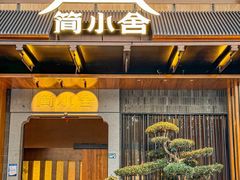 -简小舍·民间手艺菜(武昌江滩店)
