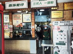 -西环肥仔螺蛳粉(总店)