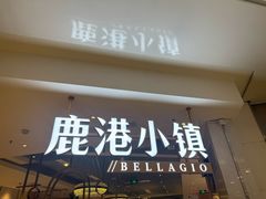 -鹿港小镇(悠唐店)