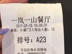 账单-一岚一山(角门总店)