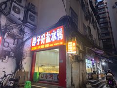 -胖子好盐水鸭(总店)