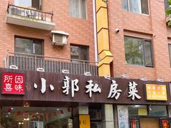-小郭私房菜·海肠捞饭店(学士街店)