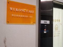 -悟空叔叔蛋糕定制·DIY(德思勤店)