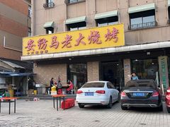 -马老大烧烤(和平路店)