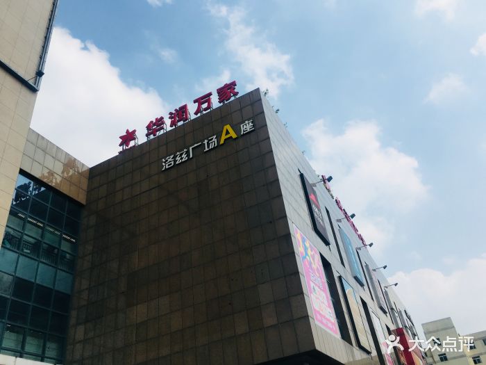 洛兹商业广场-图片-宁波购物-大众点评网