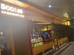 -300杯·和牛烧肉清酒专门店(廊里店)