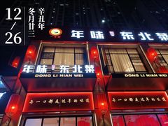 门面-一口猪年味东北菜(荔枝沟店)