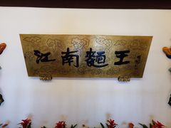 -奎元馆.百年奎元.非遗传承(西湖边的解放路店)
