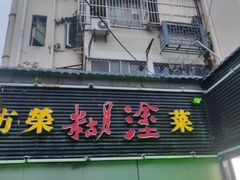 -方荣糊涂菜馆(湖北路店)