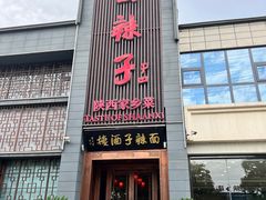 -面辣子·陕西家乡菜(钟楼店)