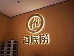 -海底捞火锅(南海万科广场店)