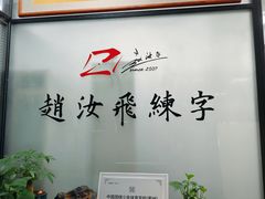 -赵汝飞练字硬笔书法(三林浦三路校区)