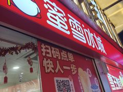 -蜜雪冰城(利客来A座店)