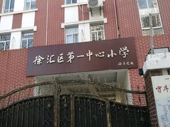-上海市徐汇区第一中心小学